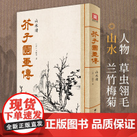 芥子园画传山水谱王概著巢勋临摹增图黑白完整版介子园工笔国画入门技法草虫翎毛兰竹梅菊人物画谱实用教材书籍