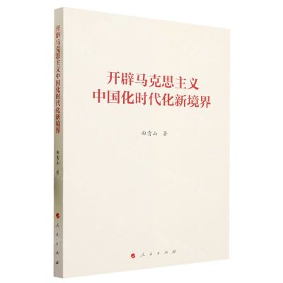 [N]开辟马克思主义中国化时代化新境界-9787010257747
