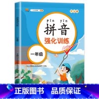 拼音强化训练 小学一年级 [正版]老师一年级拼音强化训练语文专项练习簿人教版拼音练习看图写拼音拼音拼读上册+下册