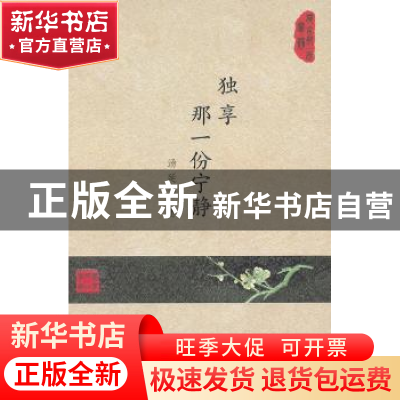 正版 独享那一份宁静 汤延涓著 作家出版社 9787506365444 书籍