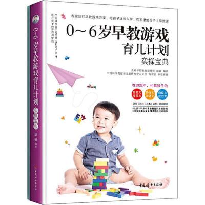 正版新书]0~6岁早教游戏育儿计划(全2册)胡敏9787512717923