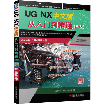 正版新书]UG NX中文版从入门到精通(2022)胡仁喜、刘昌丽等97871
