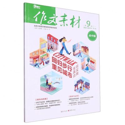 [N]作文素材(高中版2023第9辑下)-9787229139131