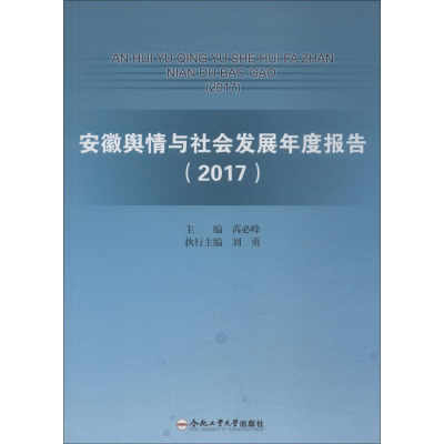醉染图书安徽舆情与社会发展年度报告 20179787565041518