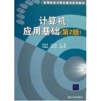 [M]计算机应用基础(第2版)/高等院校计算机教育系列教材-9787302134275