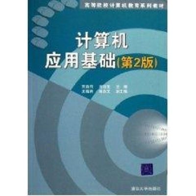 [M]计算机应用基础(第2版)/高等院校计算机教育系列教材-9787302134275