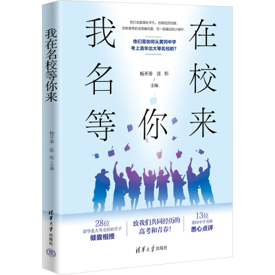 正版新书]我在名校等你来杨开泰、张彤9787302651529
