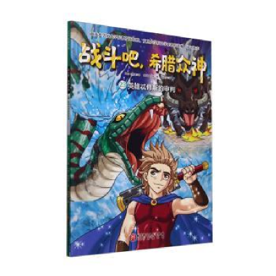 正版新书]战斗吧,希腊众神:23:英雄忒修斯的审判(韩)朴始连著97