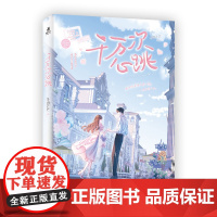 千万次心跳 多肉芒芒 著 青春/都市/言情/轻小说文学 正版图书籍 国际文化出版公司