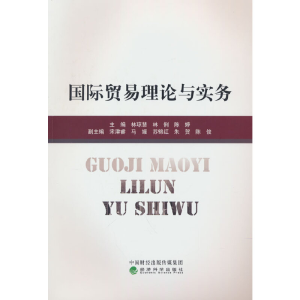 正版新书]国际贸易理论与实务林琼慧,林俐,陈婷9787521837063