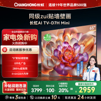 长虹电视65D7H Mini 65英寸电视 AI TV壁画 DeepSeek MiniLED 4K超高清平板电视政府补贴