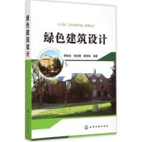 [M]绿色建筑设计-9787122224149