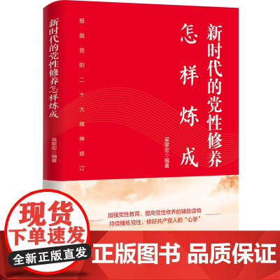 新时代的党性修养怎样炼成 吴黎宏 著 政治