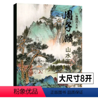 [正版]周子麟山水画集 中国画名家山水画创作技法教程工笔山水画中国画画集画册作品集山水画底稿国画技法教程国画入门详解书