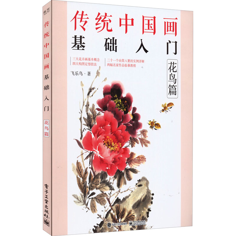 传统中国画基础入门 花鸟篇 飞乐鸟 著 艺术 文轩网