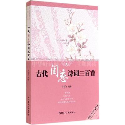 正版新书]古代闺恋诗词三百首马俊芬9787507837292