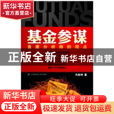 正版 基金参谋:首席分析师的观点 代宏坤著 上海财经大学出版社
