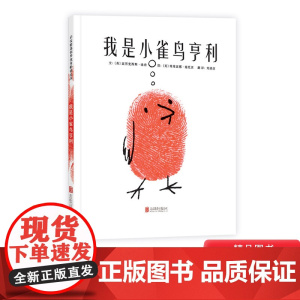 我是小雀鸟亨利启发精选绘本硬壳精装图画书适合3-4-5岁6岁勇气和理想幼儿启蒙早教认知系列正版童书