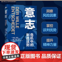 意志:危机中的 奥利弗·施耐德谢莉·米凯拉·索尔,译者:江若含 中译出版社(原中国对外翻译出版公司) 正版书籍