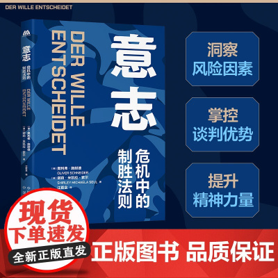 意志:危机中的 奥利弗·施耐德谢莉·米凯拉·索尔,译者:江若含 中译出版社(原中国对外翻译出版公司) 正版书籍