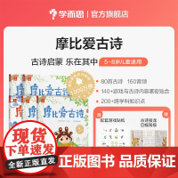 学而思 摩比爱古诗 早教国学经典启蒙书配套点读笔儿童读物彩图传统文化阅读古诗游戏书阅读