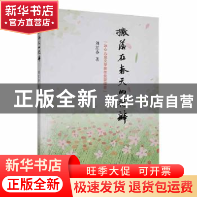 正版 撒落在春天的花瓣 刘红春著 云南美术出版社 9787548948360