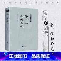 茶 汤和好天气 [正版]茶,汤和好天气 极简的阅读 汪曾祺梁实秋冰心的散文作品精选文学名家作品合集书籍