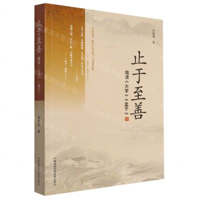 [N]止于至善(我读大学孟子)-9787571014377