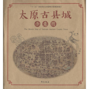 正版新书]太原古县城示意图王慧群9787507753837