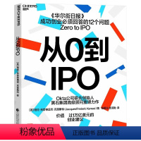 [正版]从0到IPO 创业建议助你解决成功创业要回答的12个问题 为自己的创业公司找到成长方向 社会科学企业管理类书籍