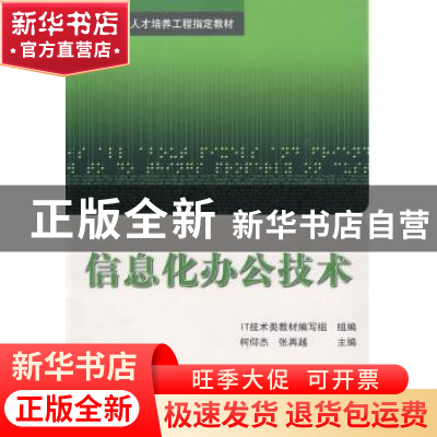 正版 信息化办公技术 柯仰杰 北京航空航天大学出版社 9787811248