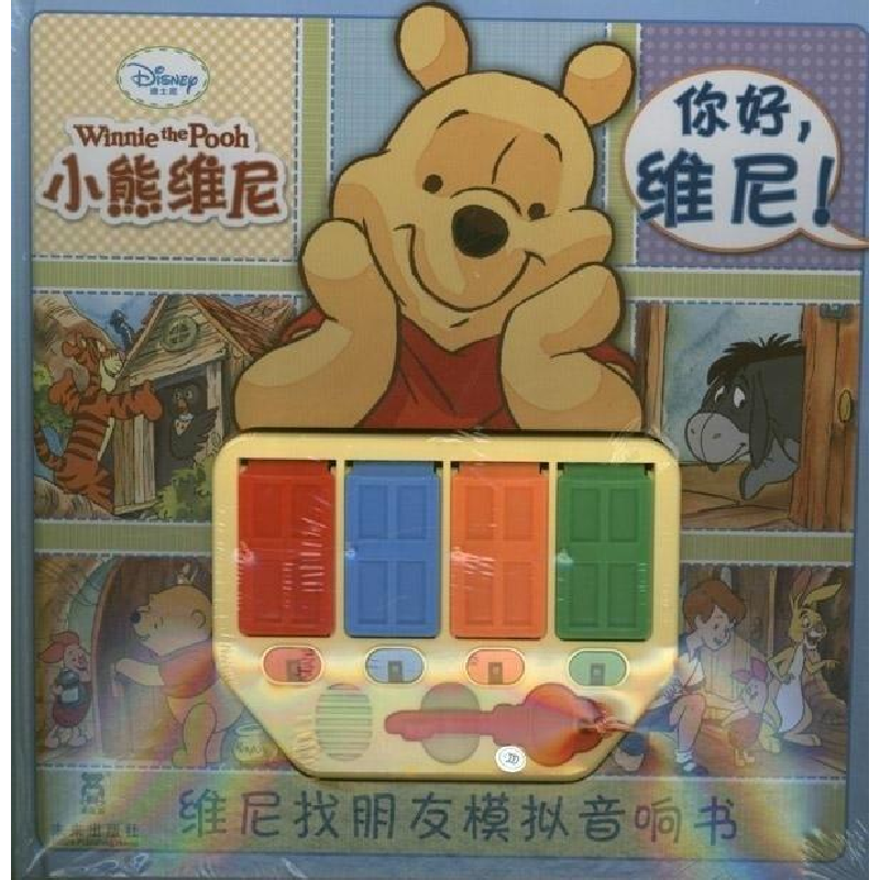 正版新书]维尼找朋友模拟音响书abc9787541747298