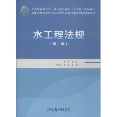 醉染图书水工程法规9787112219452