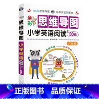 [6年级]思维导图小学英语阅读100篇 小学通用 [正版]全彩思维导图小学英语阅读100篇三四五六年级课堂笔记天天练阅读