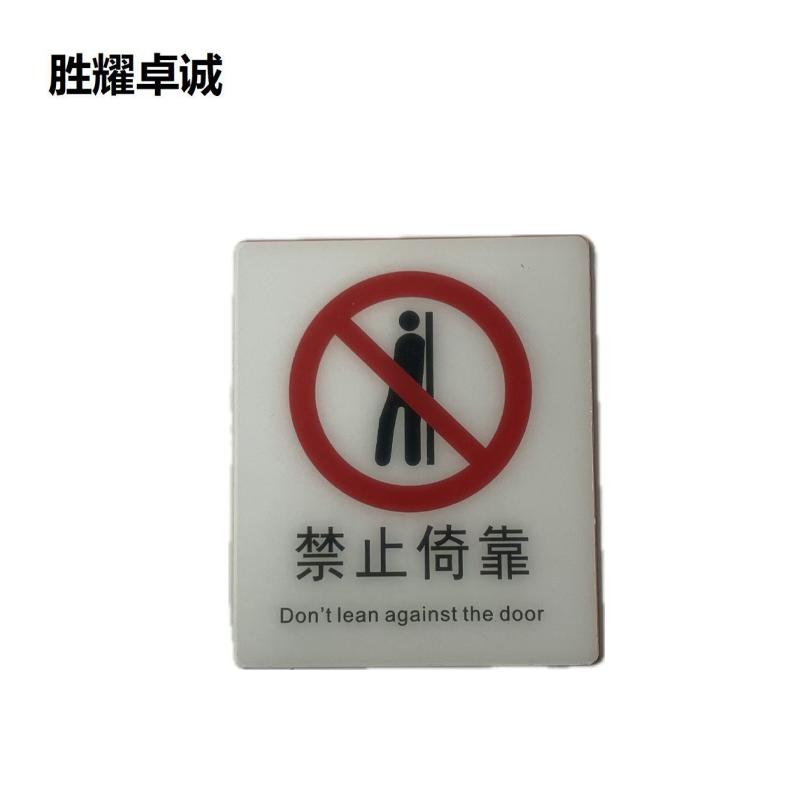 胜耀卓诚 亚克力标牌 TBL1004 块