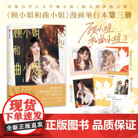 顾小姐和曲小姐3 正版 中信出版社