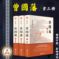 [醉染正版]曾国藩全集 唐浩明著全套正版共三册曾文正公长篇历史小说血祭+黑雨+野焚传家书励志处世哲学官场人物传记文学书正