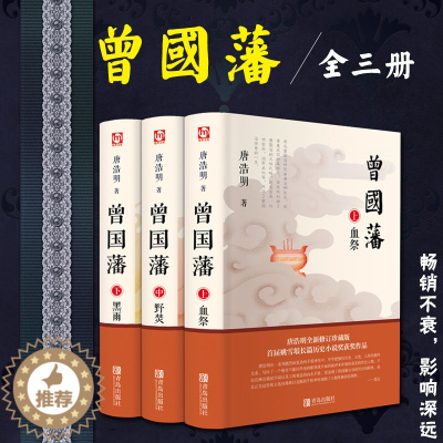 [醉染正版]曾国藩全集 唐浩明著全套正版共三册曾文正公长篇历史小说血祭+黑雨+野焚传家书励志处世哲学官场人物传记文学书正