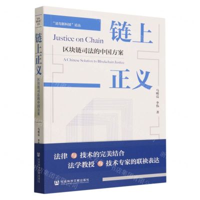 [N]链上正义(区块链司法的中国方案)/法与新科技论丛-9787522818139