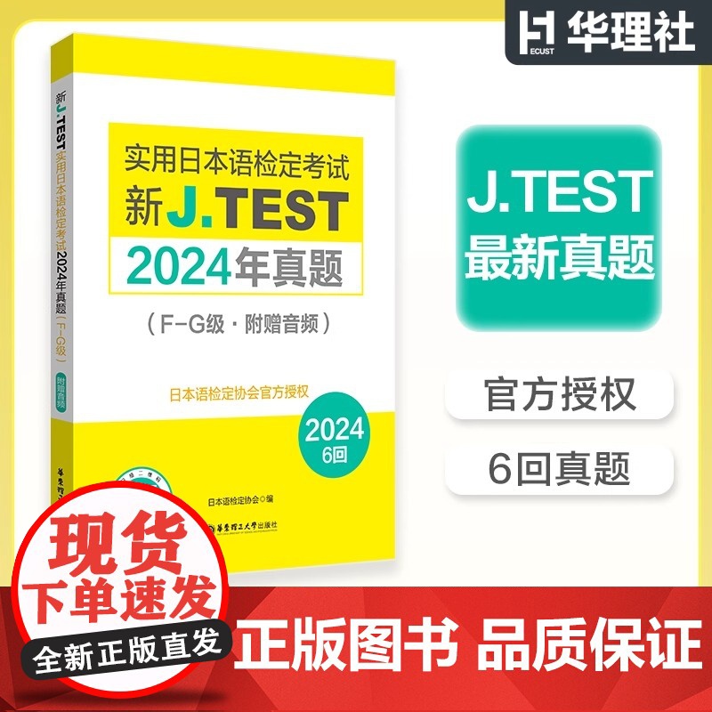 [备考2025]2024年真题.F-G级新J.TEST实用日本语检定考试fg级jtest(附赠音频)