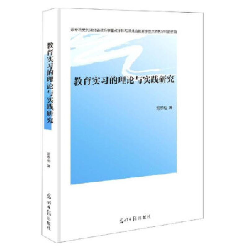 正版新书]教育实习的理论与实践研究邓李梅|责编:周文岚97875194