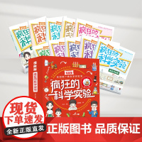 疯狂的科学实验(漫画版)(全10册) 儿童趣味漫画科学物理化学实验生物知识科普读物知识启蒙少儿百科全书小学三四五六年级课