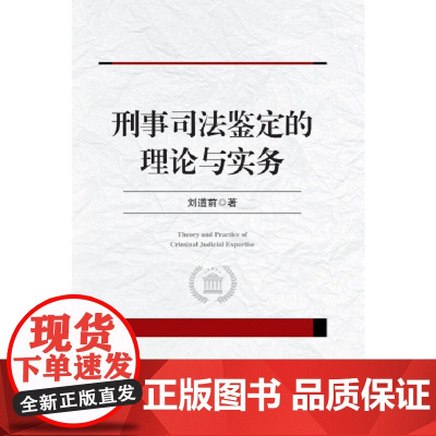 刑事司法鉴定的理论与实务 刘道前 中国人民公安大学出版社 正版书籍