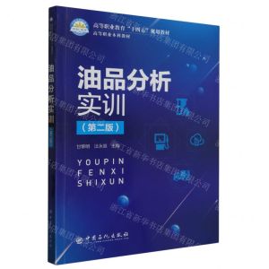 [N]油品分析实训(第2版高等职业教育十四五规划教材)-9787511469663