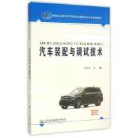 [M]汽车装配与调试技术-9787114121548