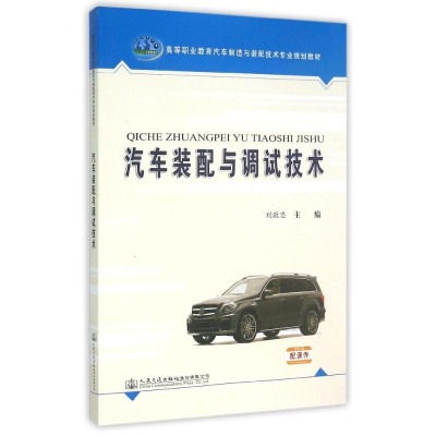 [M]汽车装配与调试技术-9787114121548