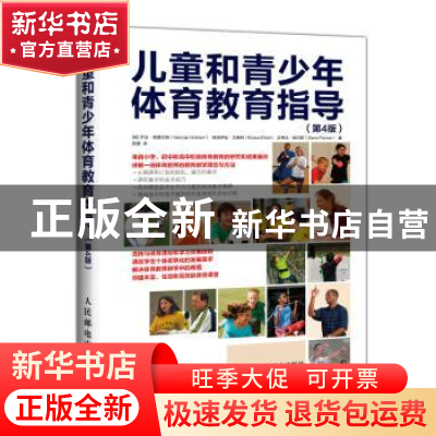 正版 儿童和青少年体育教育指导 [英]乔治·格雷厄姆,[英]埃洛伊丝
