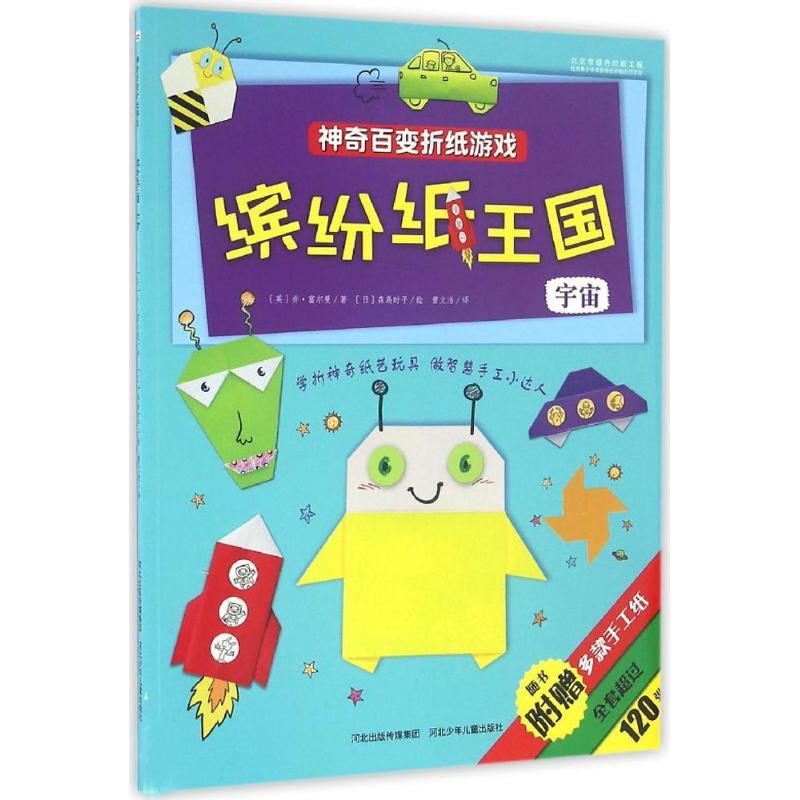 正版新书]神奇百变折纸游戏?缤纷纸王国(宇宙)乔·富尔曼978753