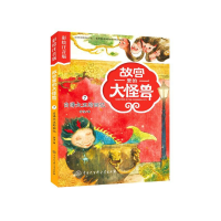 音像故宫里的大怪兽(7白泽大王的回忆彩绘注音版)常怡