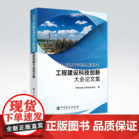 [店]2021中国石油石化工程建设科技创新大会论文集 中国石油工程建设协会 著 9787511462152 中国石化出版